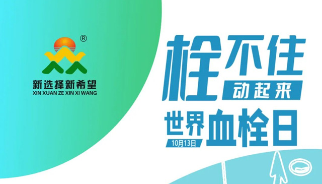世界血栓日 | 拴不住，動(dòng)起來