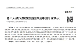 《老年人靜脈血栓栓塞癥防治中國(guó)專(zhuān)家共識(shí)（2023）》內(nèi)容節(jié)選