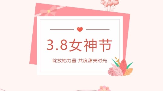 情暖春三月，愛在女神節(jié)