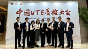 新希望醫(yī)療亮相首屆VTE質(zhì)控大會，共筑VTE質(zhì)控新篇章