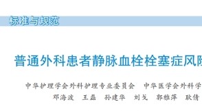 《普通外科患者靜脈血栓栓塞癥風(fēng)險(xiǎn)評估與預(yù)防護(hù)理專家共識》2022