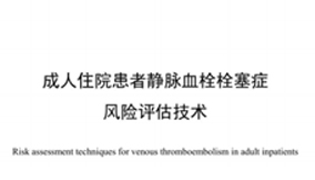 《團(tuán)體標(biāo)準(zhǔn)——成人住院患者靜脈血栓栓塞癥風(fēng)險(xiǎn)評估技術(shù)》要點(diǎn)——中國研究型醫(yī)院學(xué)會發(fā)布