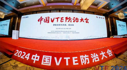 新希望醫(yī)療：揚(yáng)帆2024中國VTE防治大會(huì)，共繪健康華章