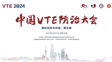 會(huì)議預(yù)告 | 2024年中國(guó)VTE防治大會(huì)，新希望醫(yī)療展臺(tái)誠(chéng)邀您蒞臨