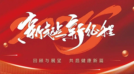 新希望醫(yī)療2025年元旦：回顧與展望，共啟健康新篇