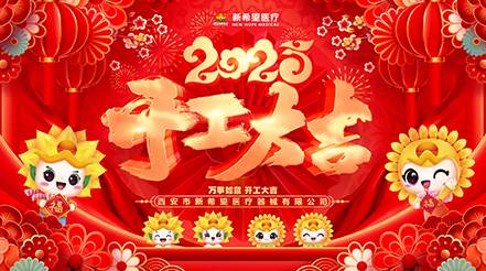 新希望醫(yī)療2025開工：蓄勢待發(fā)，共啟新程