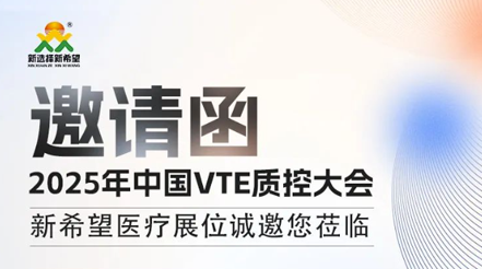 會(huì)議預(yù)告|2025年中國(guó)VTE質(zhì)控大會(huì)，新希望醫(yī)療展位誠(chéng)邀您蒞臨