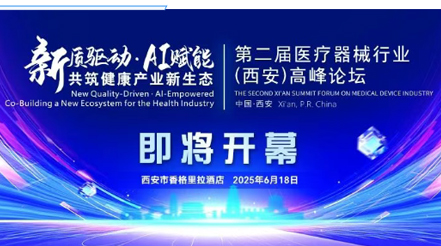 會(huì)議預(yù)告|第二屆醫(yī)療器械行業(yè)(西安)高峰論壇，新希望醫(yī)療展位誠(chéng)邀您蒞臨