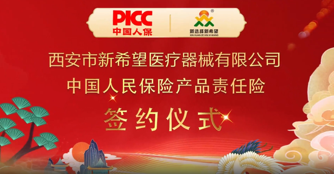 中國人保為新希望醫(yī)療承保產(chǎn)品責(zé)任險，為消費者保駕護航！