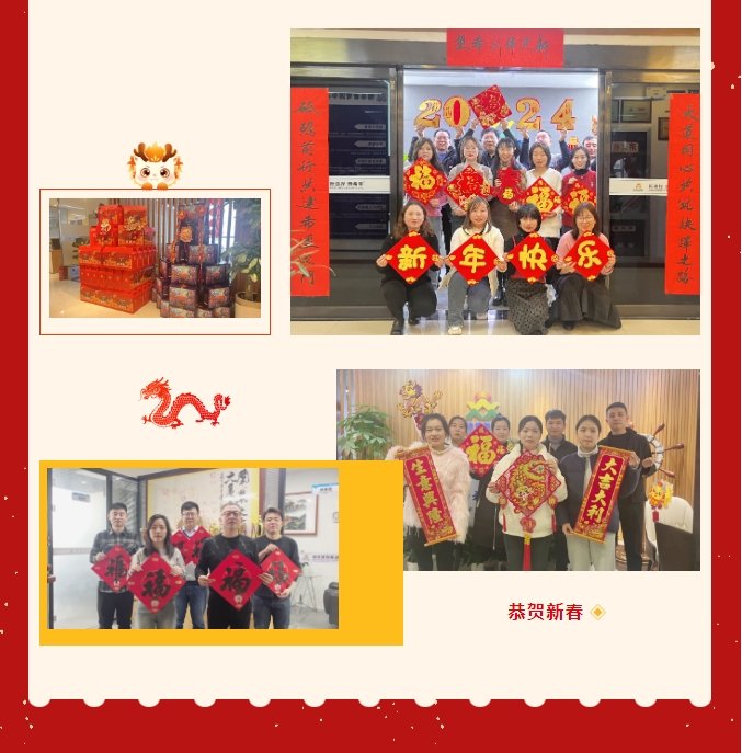 龍嘯新春，共赴新程