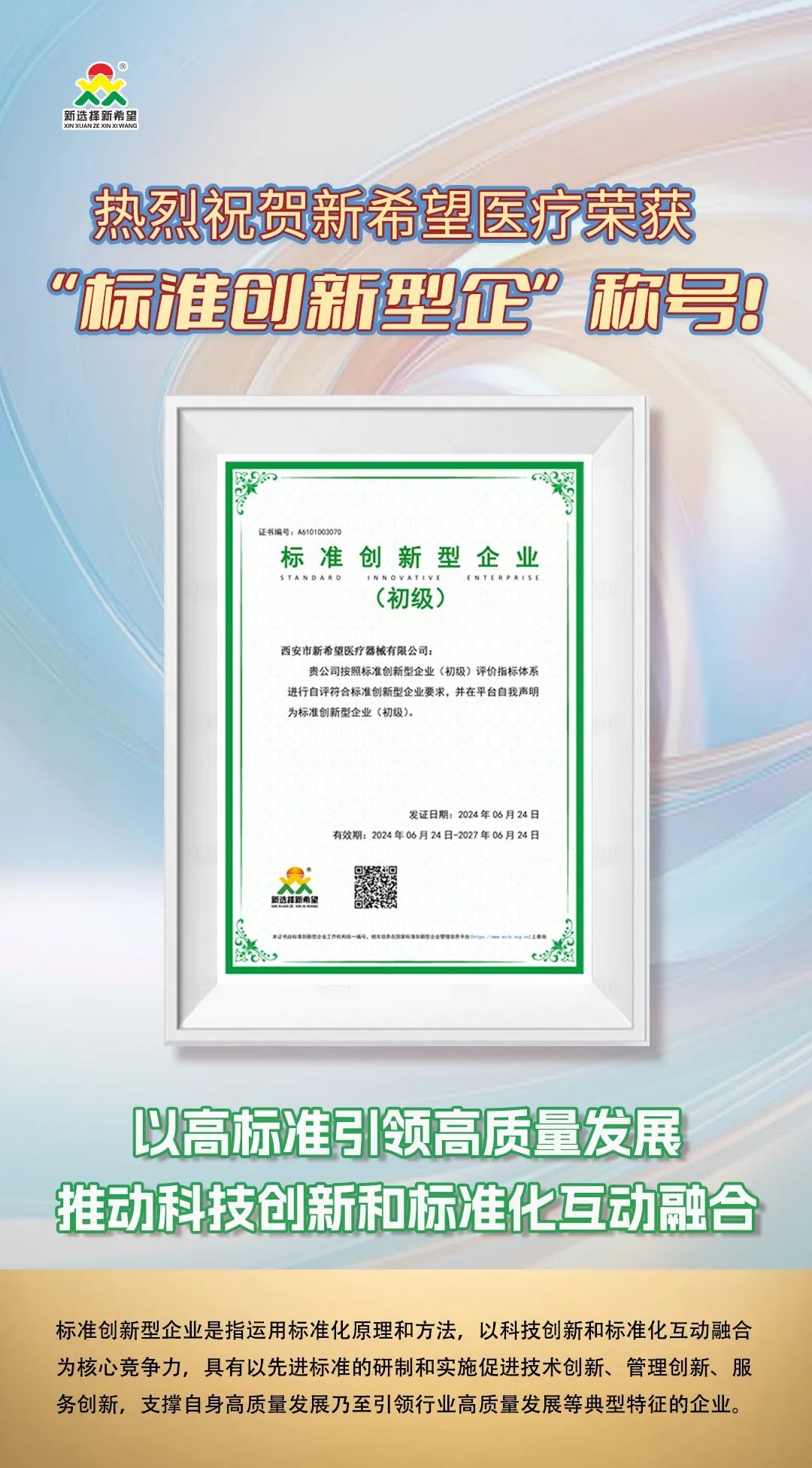 喜訊！新希望醫(yī)療榮獲標(biāo)準(zhǔn)創(chuàng)新型企業(yè)（初級(jí)）稱(chēng)號(hào)