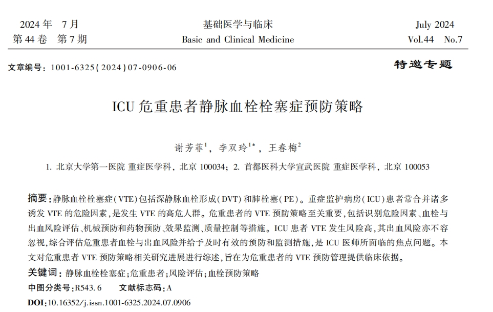 《ICU危重患者靜脈血栓栓塞癥預防策略》節(jié)選